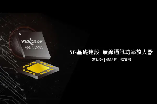 漢威光電推出全球最高效率無線通訊功率放大器 瞄準5G小型基地台